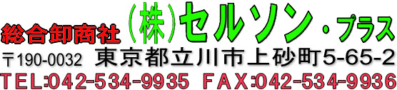 激安総合現金問屋（株）セルソン・プラス